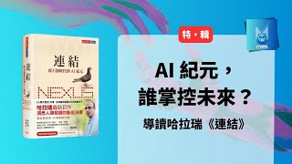 【特輯】從石器時代到AI紀元，誰掌控未來？商業、演算法與人類智慧的風險與挑戰｜怪獸科技公司 [upl. by Isyak]