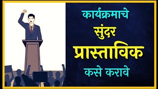 प्रास्ताविक कसे करावे l सुत्रसंचलन मराठी [upl. by Nollahp754]