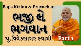 Baps Pravachan  ભજી લે ભગવાન  પૂવિવેકસાગર સ્વામી  Part 1 [upl. by Nahguav46]