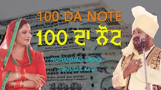 100 ਦਾ ਨੋਟ 🔴 100 DA NOTE 🔴 MUHAMMAD SADIQ amp SUKHJEET KAUR 🔴 Latest Punjabi Song 2020 [upl. by Googins]