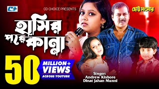 Hasir Pore Kanna  হাসির পরে কান্না  Munni  Andrew Kishore  Dipjol Dighi  Bangla Movie Song [upl. by Finbar159]