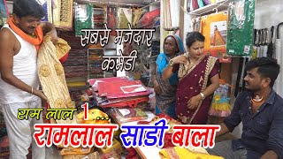 रामलाल साडी बला क ठकलकRamlal Sadi balaRamlal ComedyNew Maithili Comedy 2022Ramlal Video [upl. by Francine434]