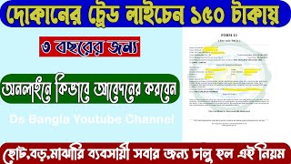 trade license online apply  how to apply trade license in silpasathi portal 2024 [upl. by Edrei]