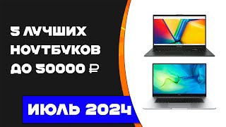 Топ 5 лучших ноутбуков 2024 до 50000 рублей Какой ноутбук выбрать [upl. by Blanche327]