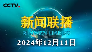 习近平向毛里求斯新任总统戈库尔致贺电  CCTV「新闻联播」20241211 [upl. by Pogah]