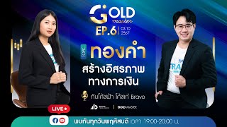 Gold Master  ทองคำ สร้างอิสรภาพทางการเงิน [upl. by Anehsak]