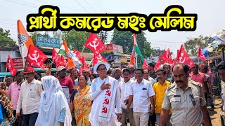 মুর্শিদাবাদে মহম্মদ সেলিম। ইসলামপুরে দৃপ্ত মিছিলmurshidabadsalim murshidabadsalim Vote4Salim [upl. by Archie496]