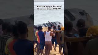 prayagraj 30 pon bridge 🙏prayagrajsangamprayagaraj mahakumbh2025sangam youtubeshortsshortvideo [upl. by Tess]