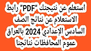 رابط الاستعلام عن نتائج الصف السادس الإعدادي 2024 بالعراق عموم المحافظات نتائجنا [upl. by Etnomed528]