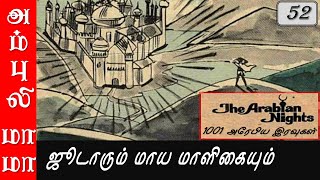 52 ஜூடாரும் மாய மாளிகையும்  1001 அரேபிய இரவுகள்  1001 Arabian Nights  AmbuliMama Stories [upl. by Dnomaj]