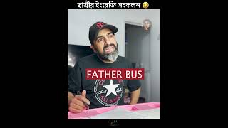 ছাত্রীর ইংরেজি সংকলন 🤣 [upl. by Mrots658]