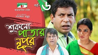 Shukno Patar Nupur  Episode 06  Drama Serial  Mosharraf Karim  Urmila  Tanha  Channel i TV [upl. by Emerald183]