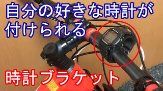 マウンテンバイクのハンドルバーに自分の好きな時計を取り付けてみた【キャットアイ CATEYE Qシリーズ用ブラケット 52630007】 [upl. by Bringhurst]