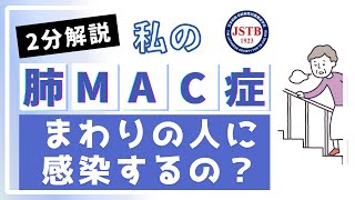 【2分解説】自分の肺MAC症はまわりに感染するの？ [upl. by Rodrigo147]