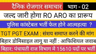 UPPSC RO ARO EXAM II TGT PGT NEWS पुलिस कांस्टेबल भर्ती II BIHAR भर्ती डोमिसाइल [upl. by Nodnol]