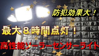 【DIY】防犯効果大 強力３面発光 ソーラーセンサーライトの紹介 電気代０円 [upl. by Haimaj]