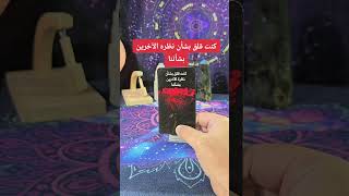 هذه الرسالة لك من الشخص الذي يشغل بالك الان tarot نصائح توقعات [upl. by Janina]