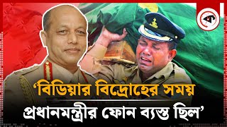 বিডিআর বিদ্রোহ নিয়ে এবার মুখ খুললেন জেনারেল মঈন ইউ আহমেদ  BDR Bidroho  Pilkhana  Moeen U Ahmed [upl. by Lutim501]