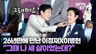 내가 지금 뭘 본 거야 👀 케미 터져버린 오징어 게임 2 배우들 호흡 맞춘 소감 ｜ Lee Jung Jae  MTN STAR [upl. by Ysdnil860]