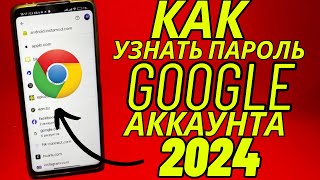 Как Узнать Пароль от Гугл Аккаунта в 2024 Как Посмотреть Пароль Аккаунта Гугл Учетной Записи Google [upl. by Bevan178]