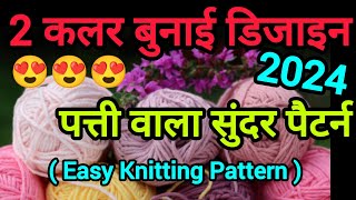 कलरफुल बुनाई डिजाइन 🥰 एकदम लेटेस्ट और आसान बुनाई डिजाइन 😍Leaf Knitting Pattern knitting [upl. by Damal]