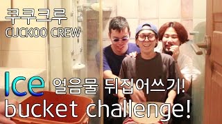 Ice Bucket Challenge 얼음물 뒤집어쓰기  쿠쿠크루Cuckoo Crew [upl. by Ferri]