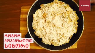 როგორ მოვამზადოთ სინორი  How to prepare Sinori [upl. by Aisined]