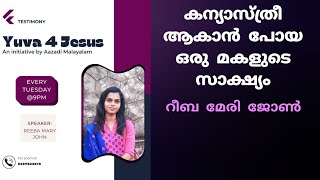 കേൾക്കേണ്ട ഒരു വലിയ സാക്ഷ്യംTestimony Reeba Mary John Yuva 4 Jesus ഒരു തലമുറ എഴുന്നേൽക്കുന്നു [upl. by Kariv260]