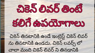 చికెన్ లివర్ తింటే కలిగే లాభాలుhealth tipsChiken liver uses [upl. by Kirchner]