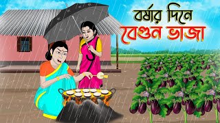 বর্ষার দিনে বেগুন ভাজা  Bengali Moral Stories Cartoon Bangla Golpo Thakumar Jhuli Golden Stories [upl. by Leamsi951]