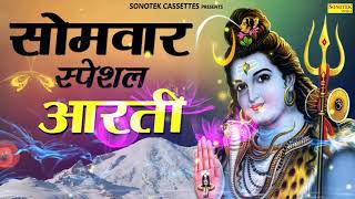 सोमवार स्पेशल आरती ॐ जय शिव ओमकारा  Om Jai Shiv Omkara  Shiv Aarti  Rakesh Kala  Sonotek Bhakti [upl. by Ramalahs]