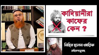 কাদিয়ানিরা কি কাফের এদের ব্যাপারে আমাদের করণীয় কিProfessor Mokhter Ahmad [upl. by Hahseram]