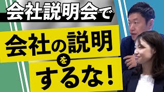 【会社説明会では事業紹介はほぼ不要】採用のプロが企画する説明会の全体像を徹底解説 [upl. by Einnhoj]