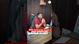 RRB TECHNICIAN GRADE 3  TECHNICIAN GRADE 3 2024 EXAM CITY  RRB TECHNICIAN GARDE 3 INTIMATION [upl. by Issi]