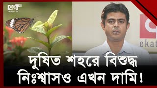 প্রবেশ ফি একলাফে পাঁচ গুণ ফাঁকা বোটানিক্যাল গার্ডেন  Botanical Garden  Ekattor TV [upl. by Aver]