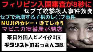 フィリピン入国審査8秒に！セブで立て続けに事件！マビニの両替屋！MUJIのカレー！来日外国人ピノイが！ギタリストのおっさん第3章【フィリピンニュース】 [upl. by Ilahsiav]