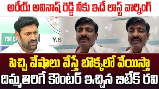 అరేయ్ అవినాష్ రెడ్డి నీకు ఇదే లాస్ట్ వార్నింగ్దిమ్మతిరిగే కౌంటర్ ఇచ్చిన బిటేక్ రవి  ISM TELUGU [upl. by Assirhc296]