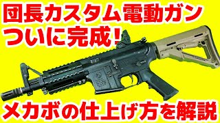 電動ガンのカスタム方法を解説！ その⑦ ついに完成！【グリスの塗り方・故障の予防法】 [upl. by Haimirej21]