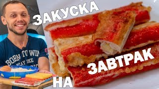 Крабовые палочки в кляре с сыром Простой рецепт на завтрак и перекус [upl. by Conger]