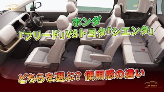 ホンダ「フリード」VSトヨタ「シエンタ」 どちらを選ぶ？ 使用感の違い  車の話 [upl. by Asusej]