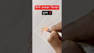 शुभम ॥ हस्ताक्षर डिज़ाइन ॥ signature shorts viral devanagari trending youtubeshorts [upl. by Neicul]