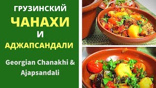 ЧАНАХИ И АДЖАПСАНДАЛИ  ГРУЗИНСКАЯ КУХНЯ  Georgian Chanakhi and Ajapsandali [upl. by Margaretta]