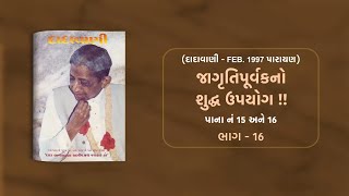 જાગૃતિપૂર્વકનો શુદ્ધ ઉપયોગ  ભાગ16  Page 1516  Dadavani  February 1997 Parayan [upl. by Idleman]