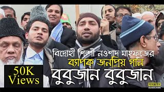 বুবুজান বুবুজান  Bubu Jan Bubu jaan  বিপ্লবী সঙ্গীত  দেশের গান [upl. by Yenruogis]