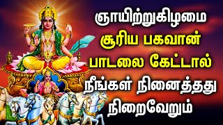 SUNDAY SPL SURYA BHAGAVAN TAMIL DEVOTIONAL SONGS  Powerful Suriya Bhagavan Tamil Devotional Songs [upl. by Ertnod]