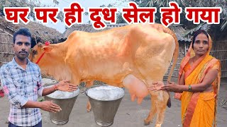 घर पर ही दूध सेल हो गया gopiarhcanavlogs dailyvlogs [upl. by Raybin]