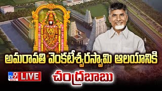 CM Chandrababu LIVE  అమరావతి వెంకటేశ్వరస్వామి ఆలయానికి చంద్రబాబు  TV9 [upl. by Mosier]