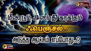 🔴LIVE மீண்டும் அமைதி காக்கும் ஃபெஞ்சல் அடுத்த ஆட்டம் எப்போது படபடப்பில் தமிழகம்  PTD [upl. by Trent]