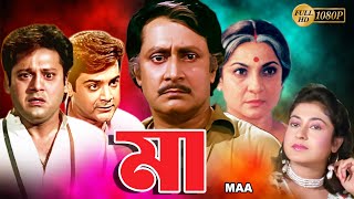 Maa  Bengali Full Movie  Tanuja  Tapas Pal  Prasenjit  Satabdi  Ranjit Mullick  Monoj Mitra [upl. by Civ]