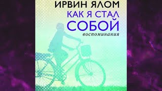 📘Как я стал СОБОЙ Воспоминания Ирвин Ялом Аудиофрагмент [upl. by Ellimaj530]